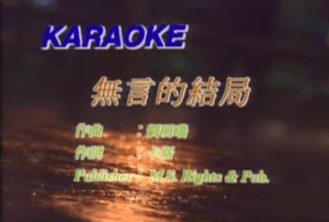 無言的結局