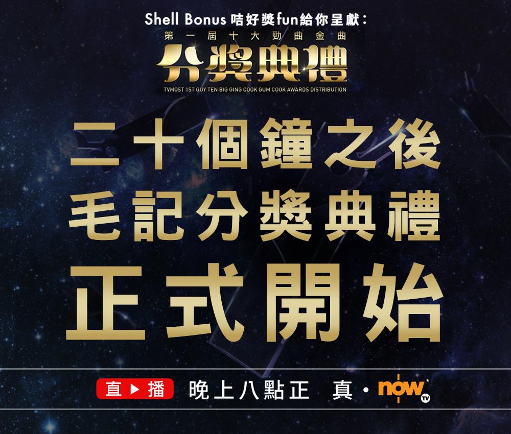 毛記電視第一屆十大勁曲金曲分獎典禮