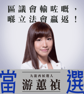 游蕙禎險勝立法會